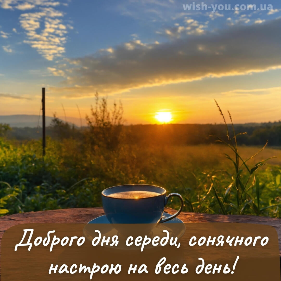 Нова листівка з середою кава 2