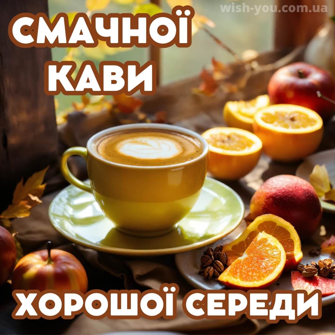 Нова листівка з середою кава 3
