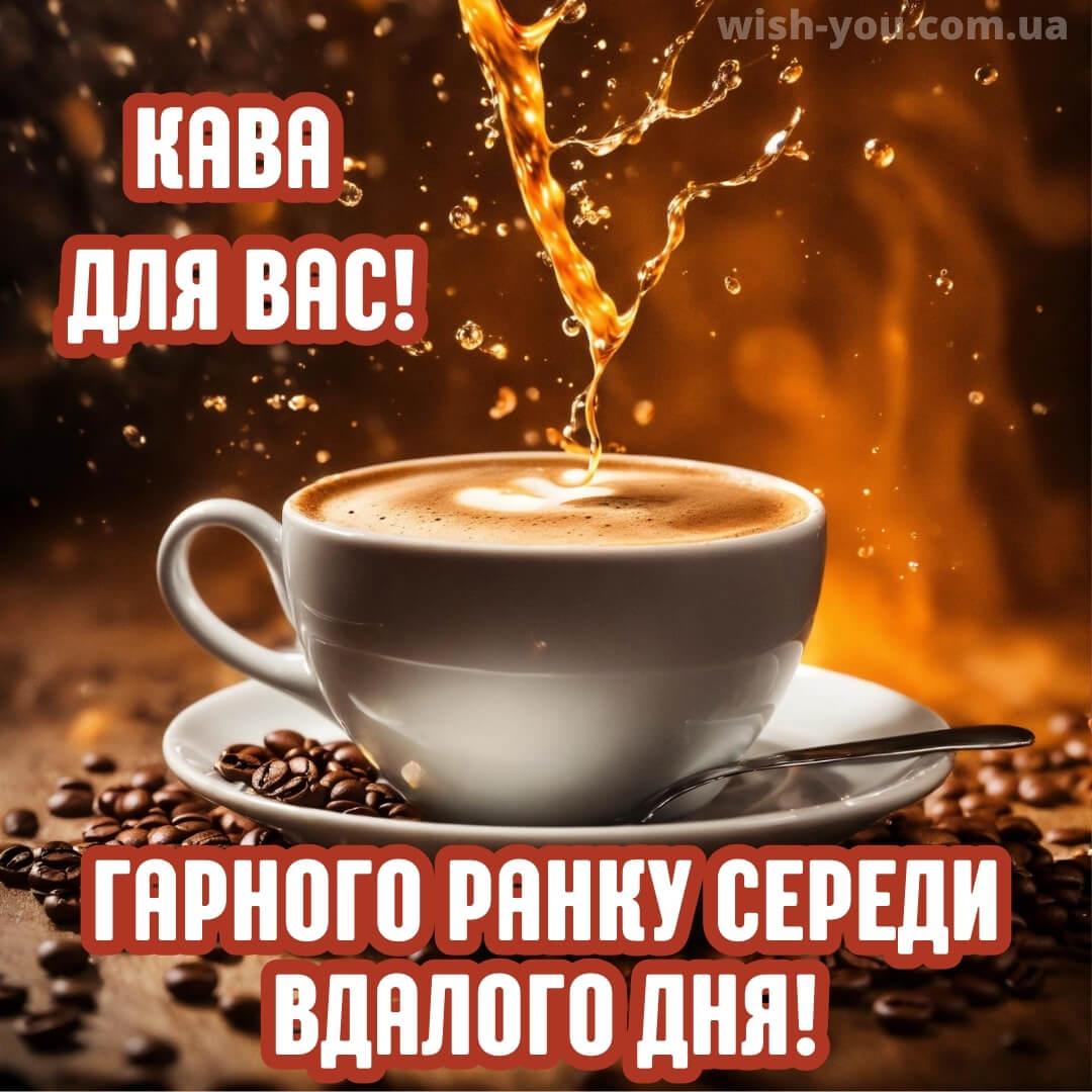 Нова листівка з середою кава 4