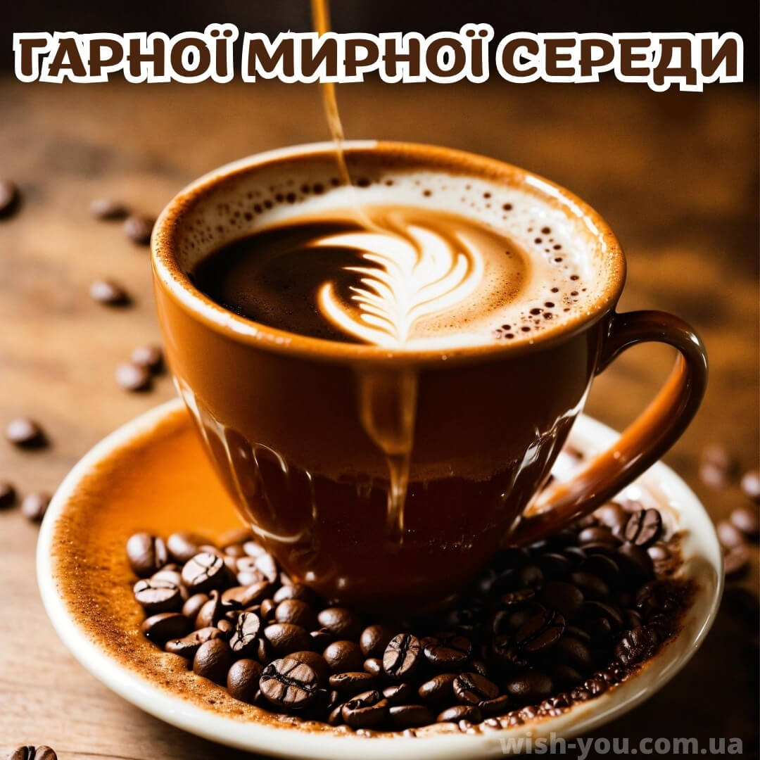 Нова листівка з середою кава 7