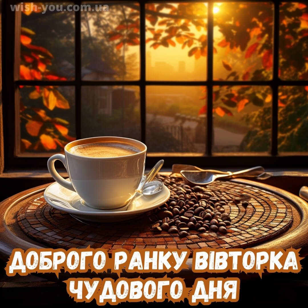 Нова листівка вівторок вас вітає з кавою 9