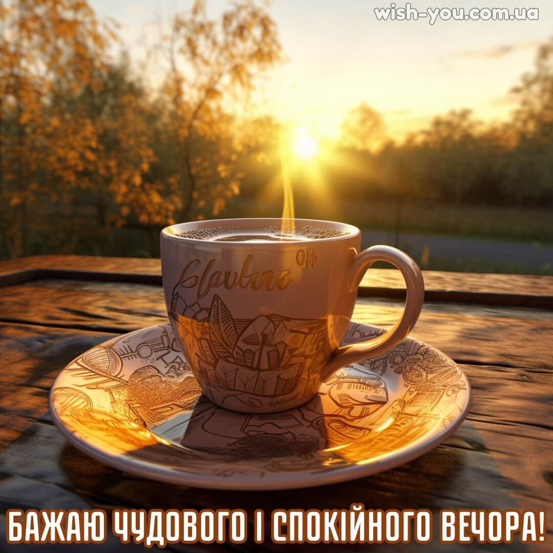 Нова картинка з добрим вечором 6