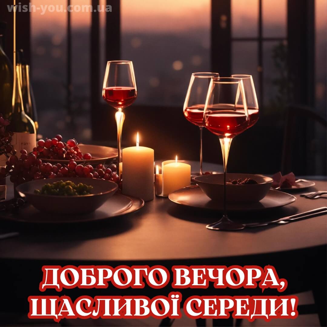 Нова листівка доброї ночі середи 10