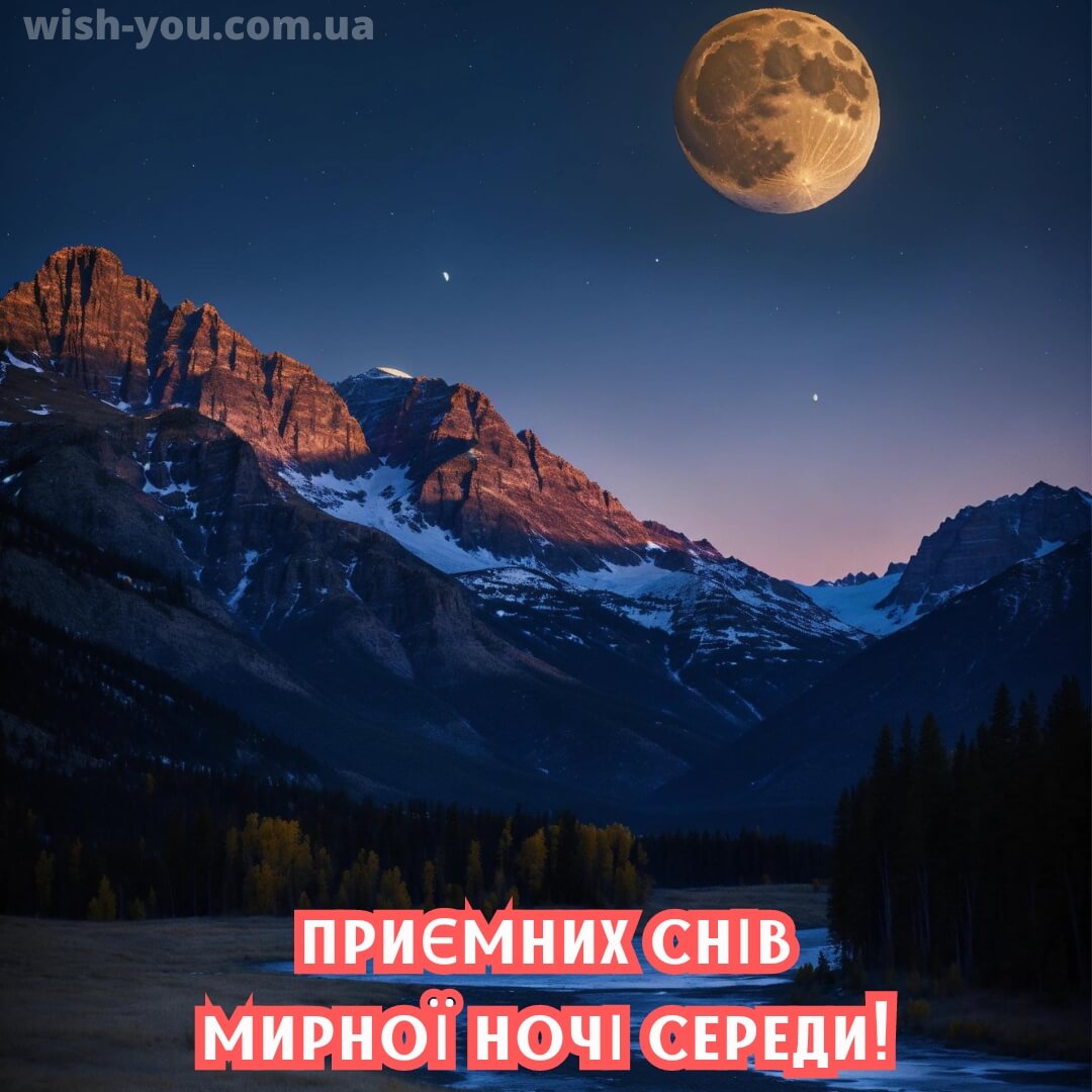 Нова листівка доброї ночі середи 11