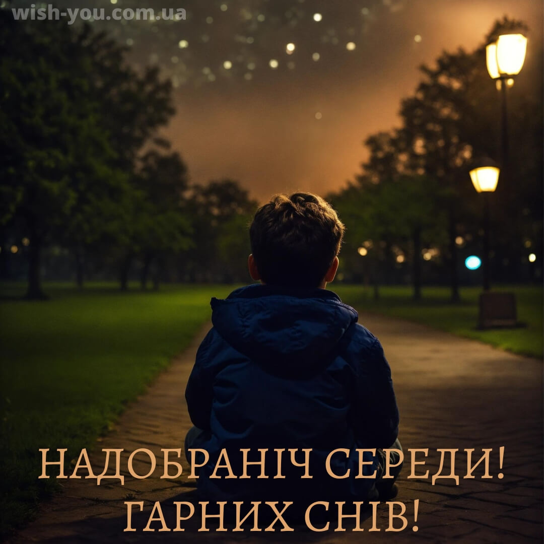 Нова листівка доброї ночі середи 12