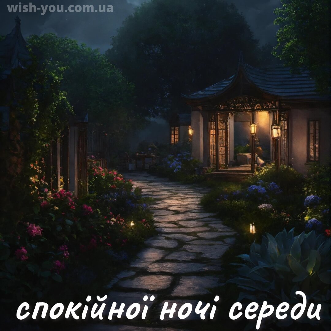 Нова листівка доброї ночі середи 13