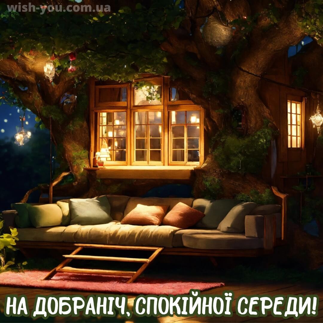 Нова листівка доброї ночі середи 14
