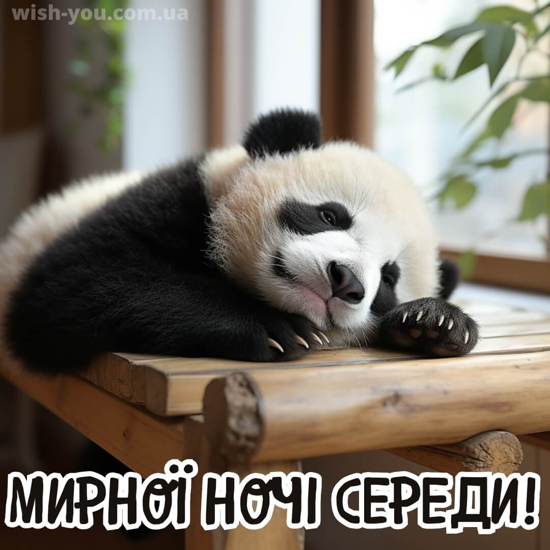 Нова листівка доброї ночі середи 15
