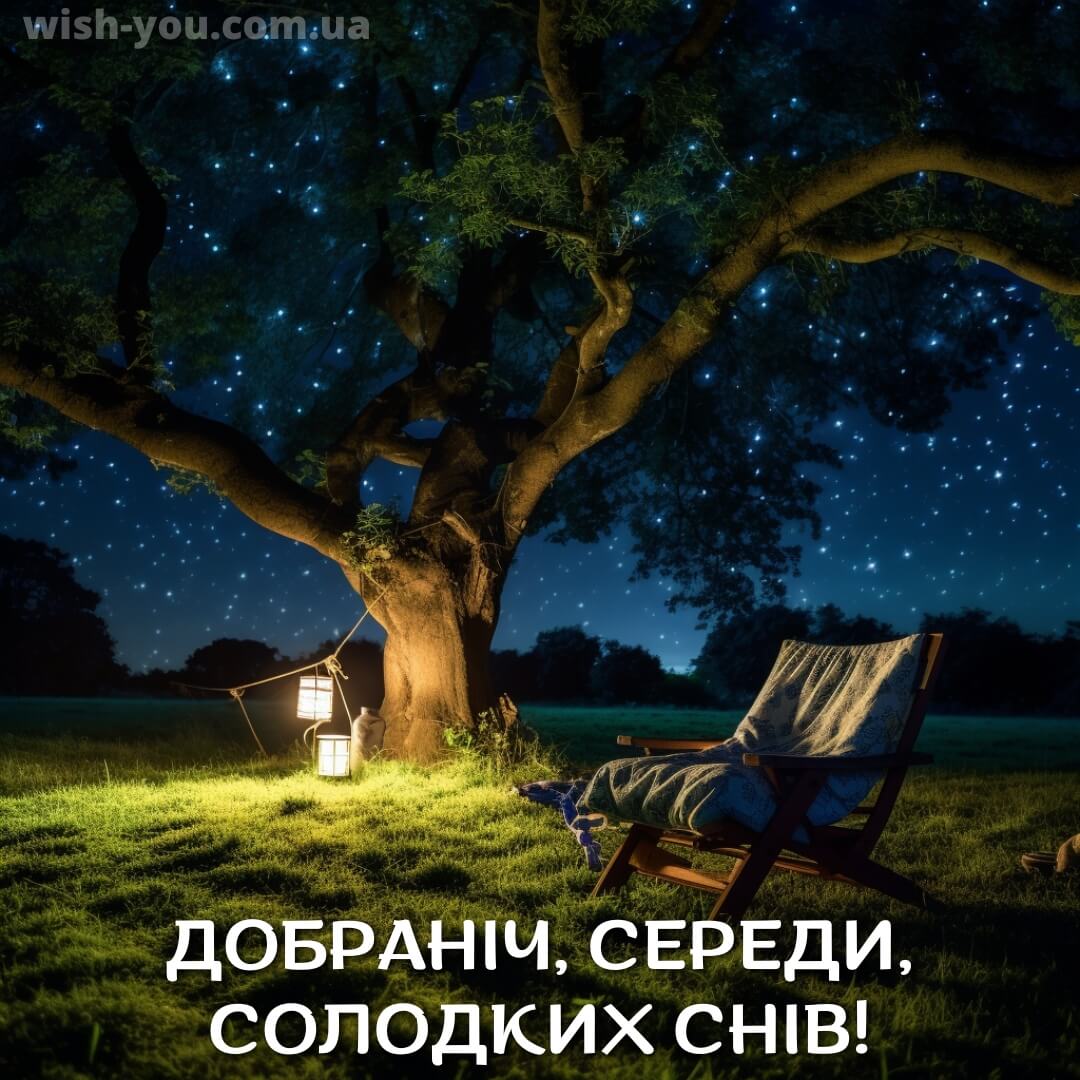 Нова листівка доброї ночі середи 16