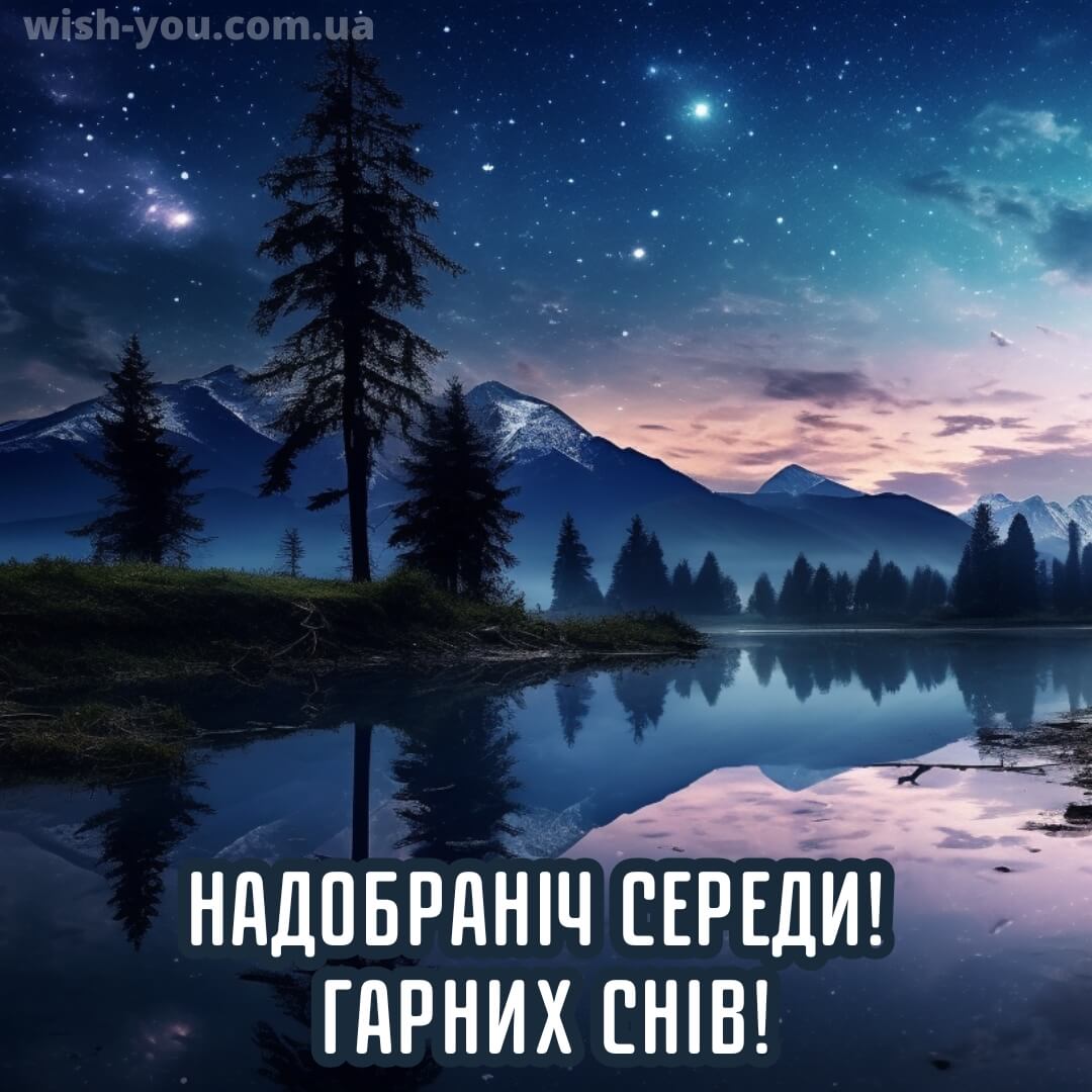Нова листівка доброї ночі середи 18