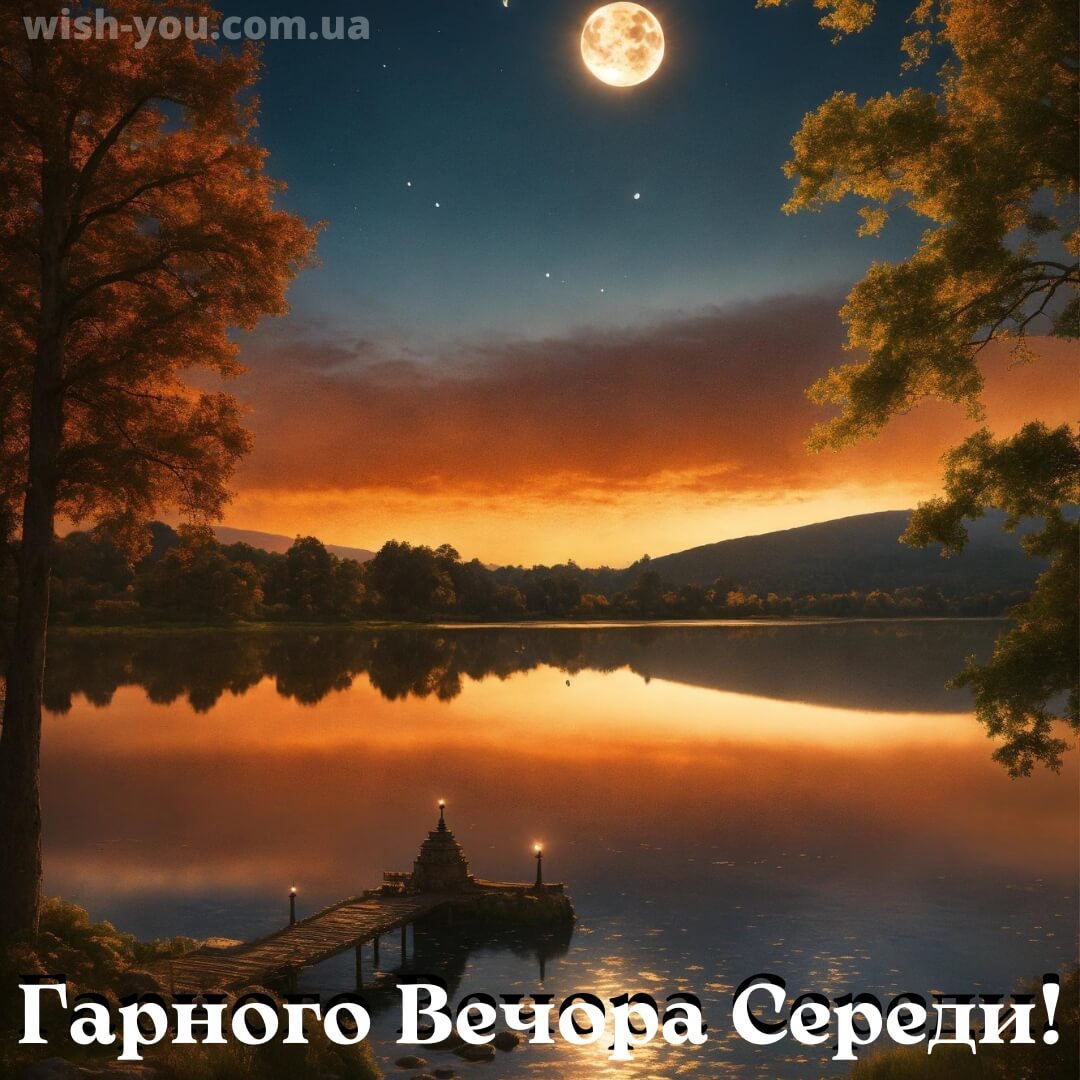 Нова листівка доброї ночі середи 2