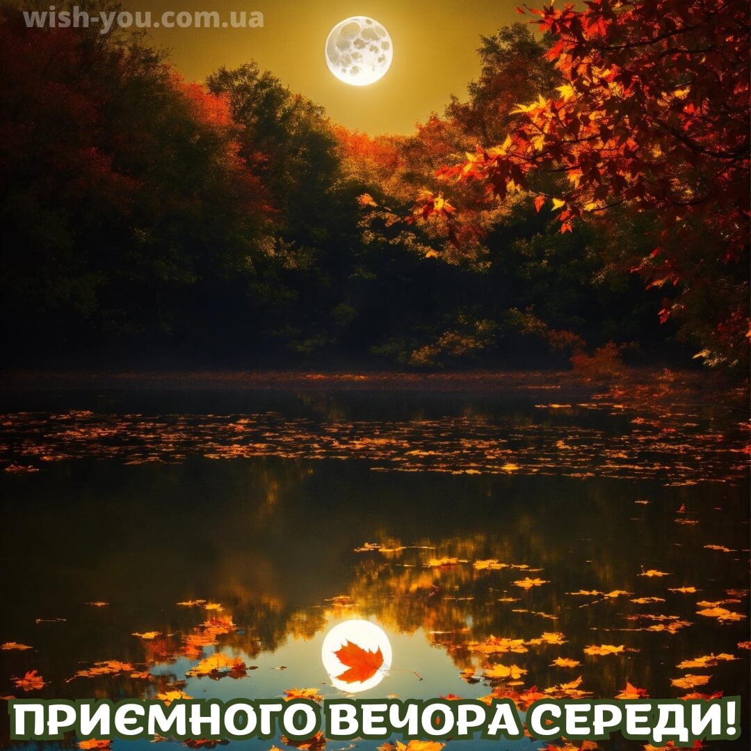 Нова листівка доброї ночі середи 9