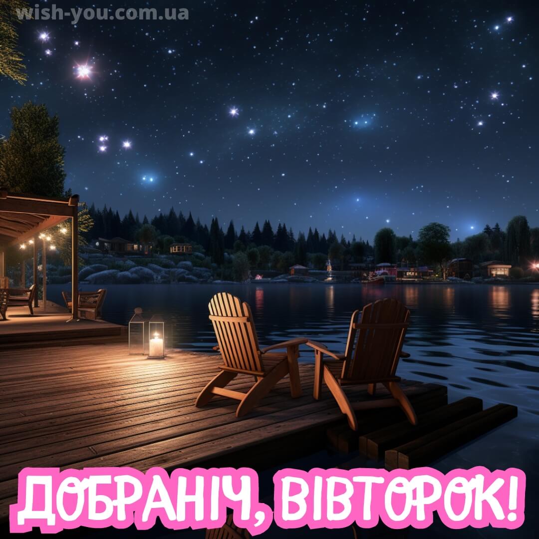 Нова листівка доброї ночі вівторка 11