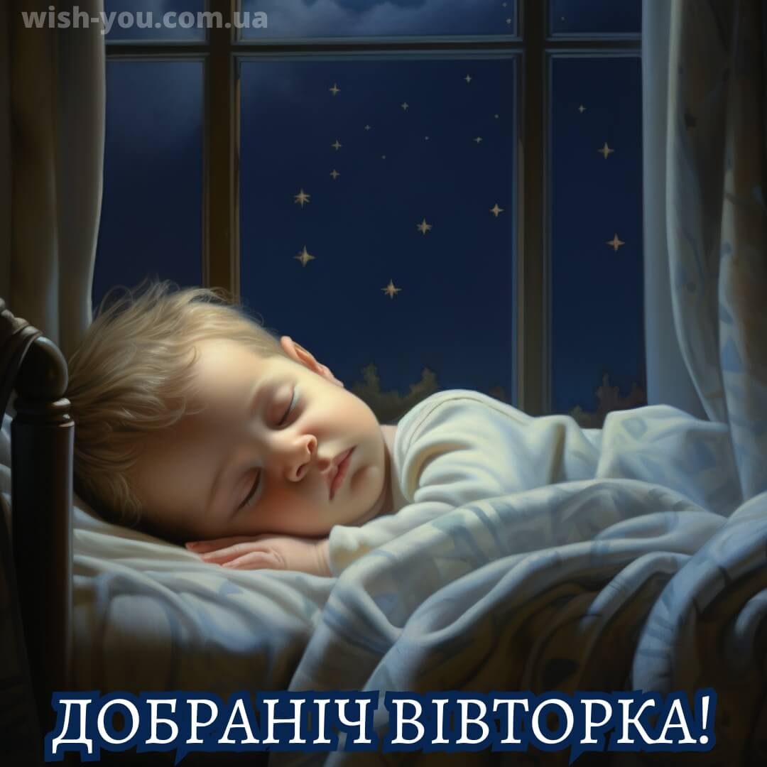 Нова листівка доброї ночі вівторка 13