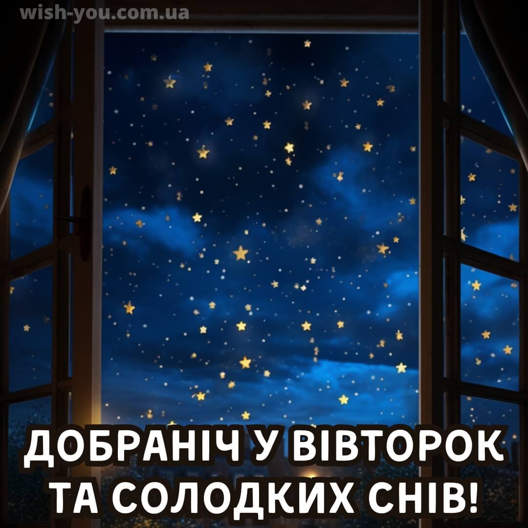 Нова листівка доброї ночі вівторка 14