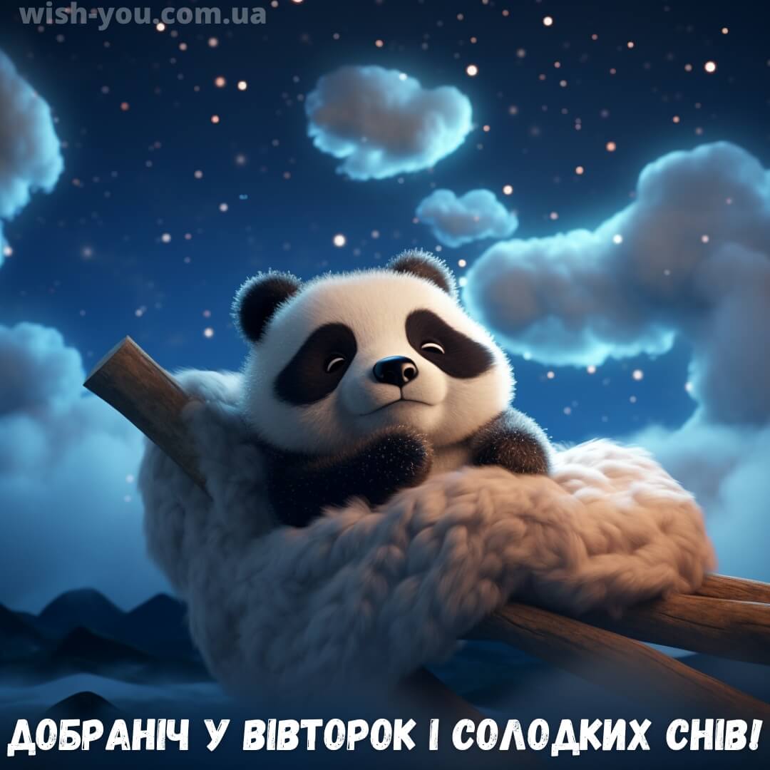 Нова листівка доброї ночі вівторка 17