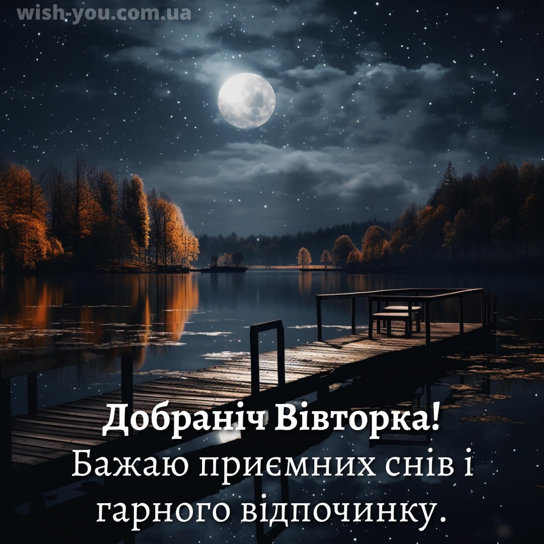 Нова листівка доброї ночі вівторка 19