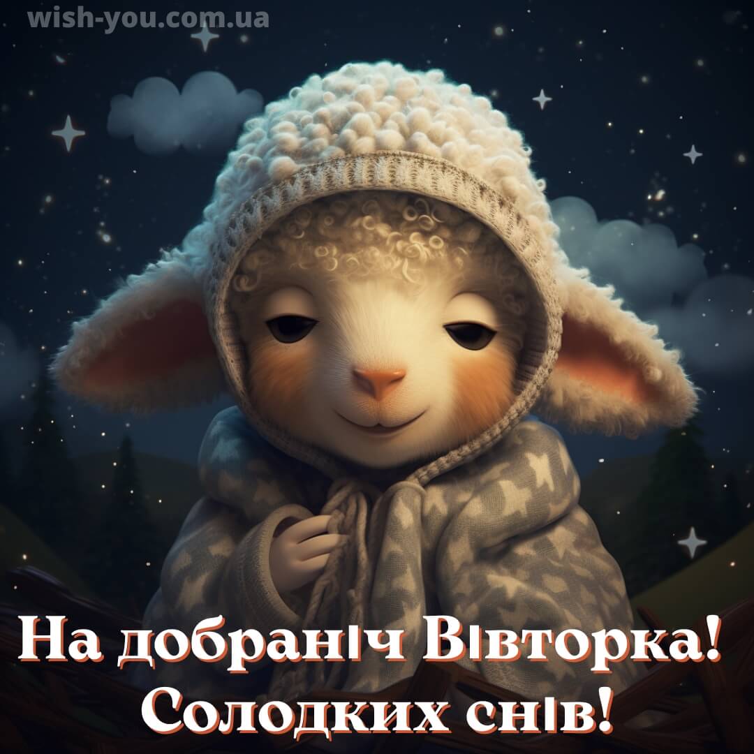 Нова листівка доброї ночі вівторка 20