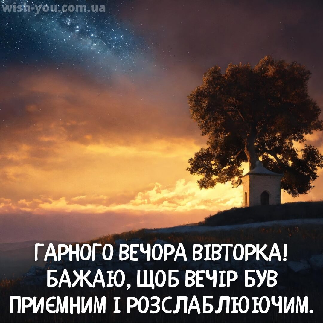 Нова листівка доброї ночі вівторка 8