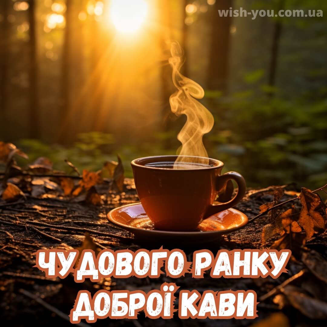 Нова картинка з кавою доброго ранку 1