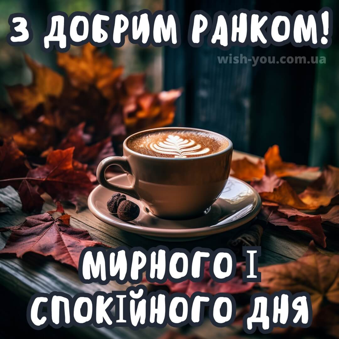 Нова картинка з кавою доброго ранку 2
