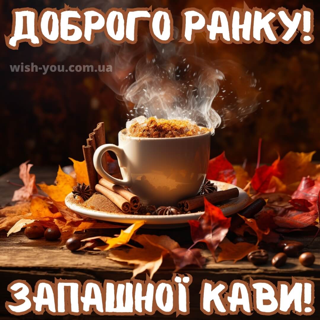 Нова картинка з кавою доброго ранку 3