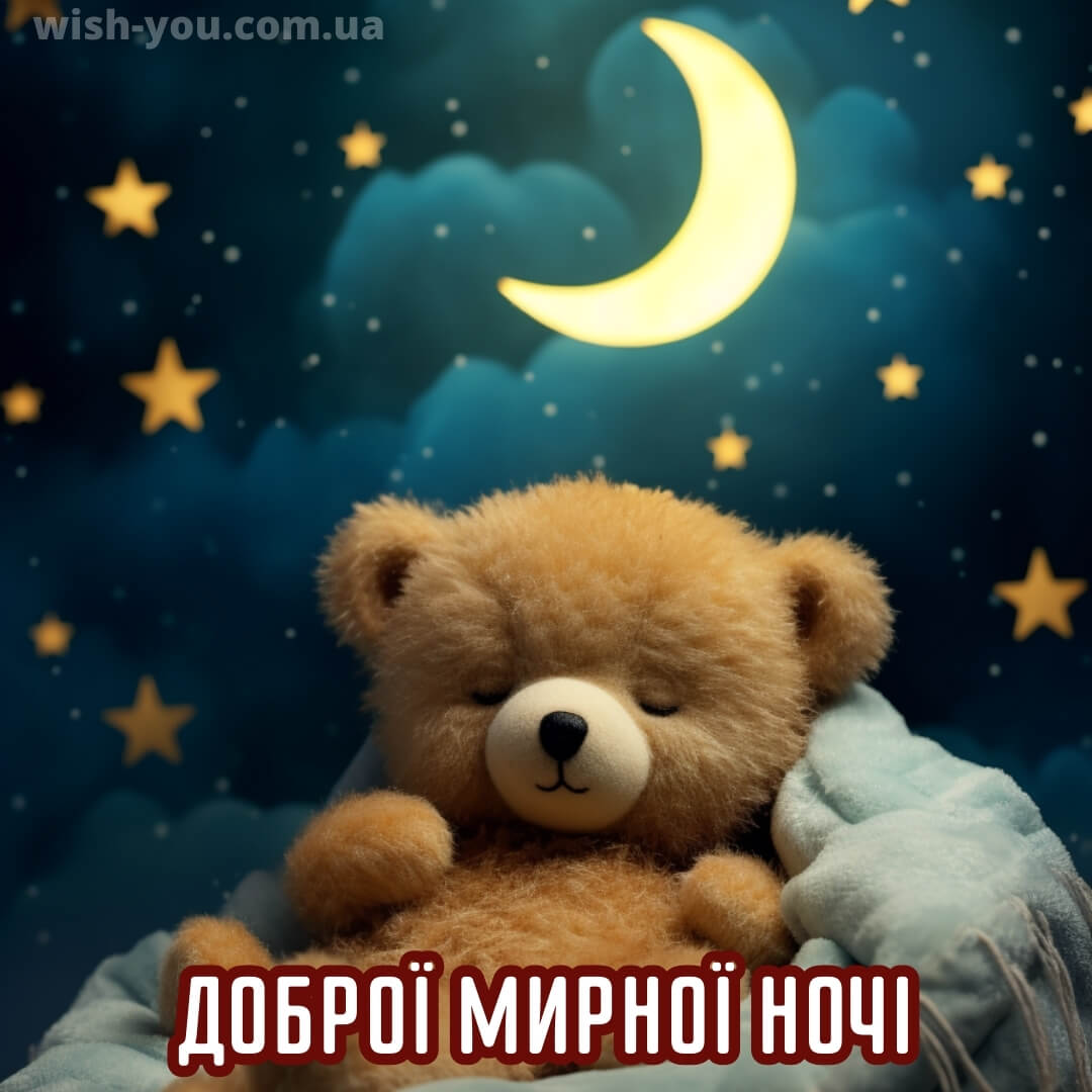 Нова картинка гарних снів 16