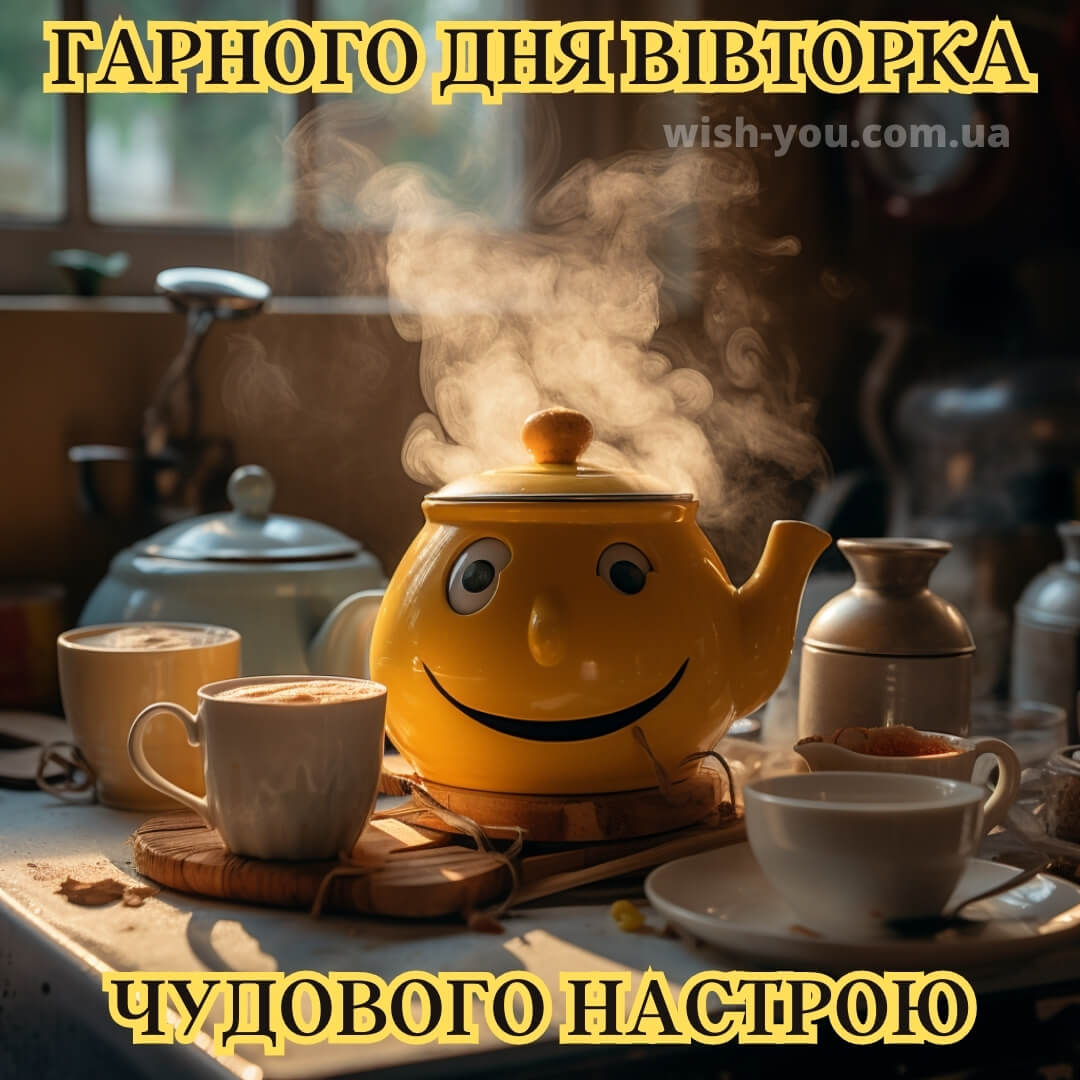 Нова прикольна листівка гарного вівторка 6