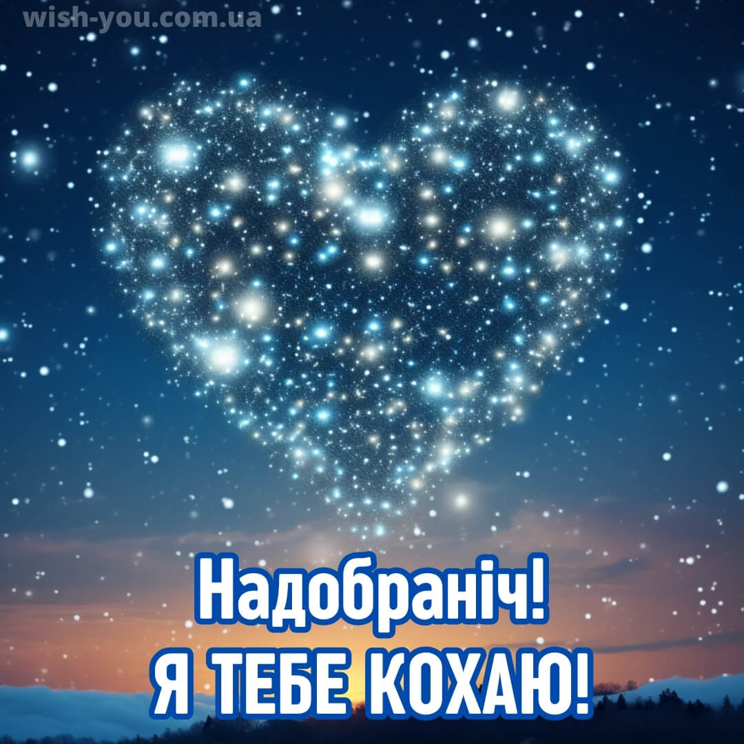 Нове романтичне побажання на добраніч коханій людині 10