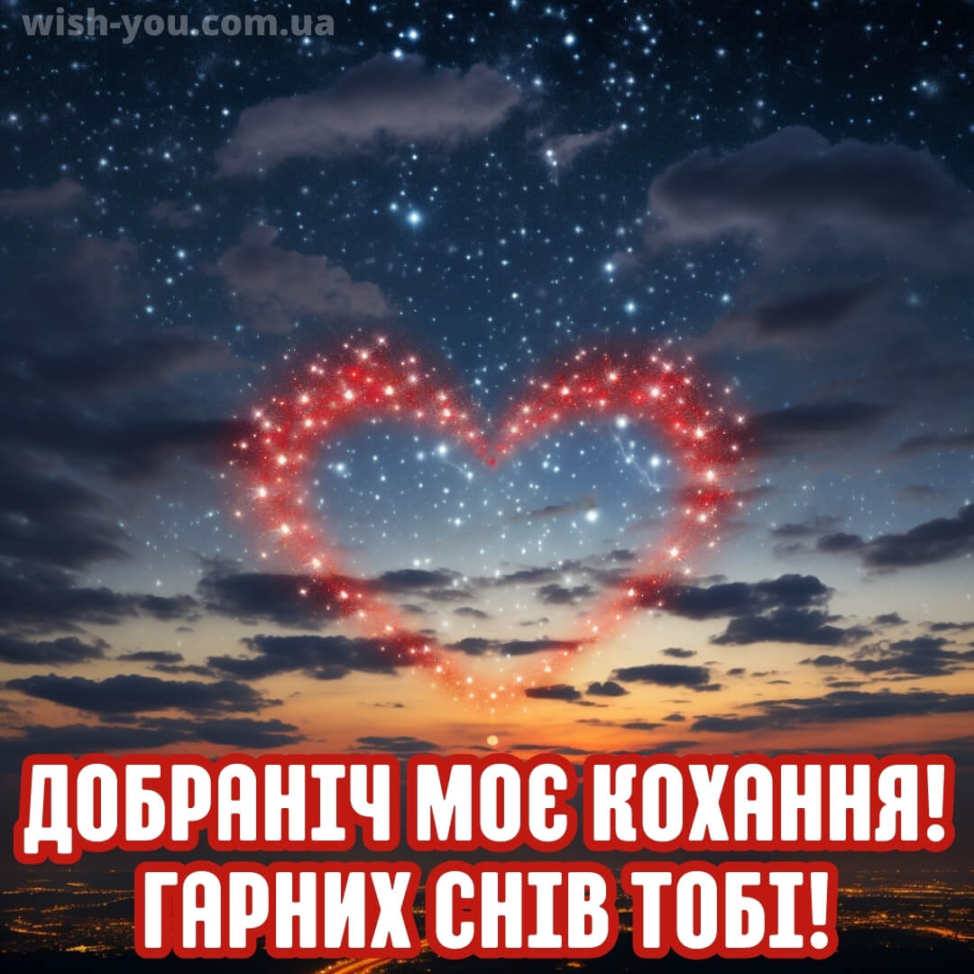 Нове романтичне побажання на добраніч коханій людині 4