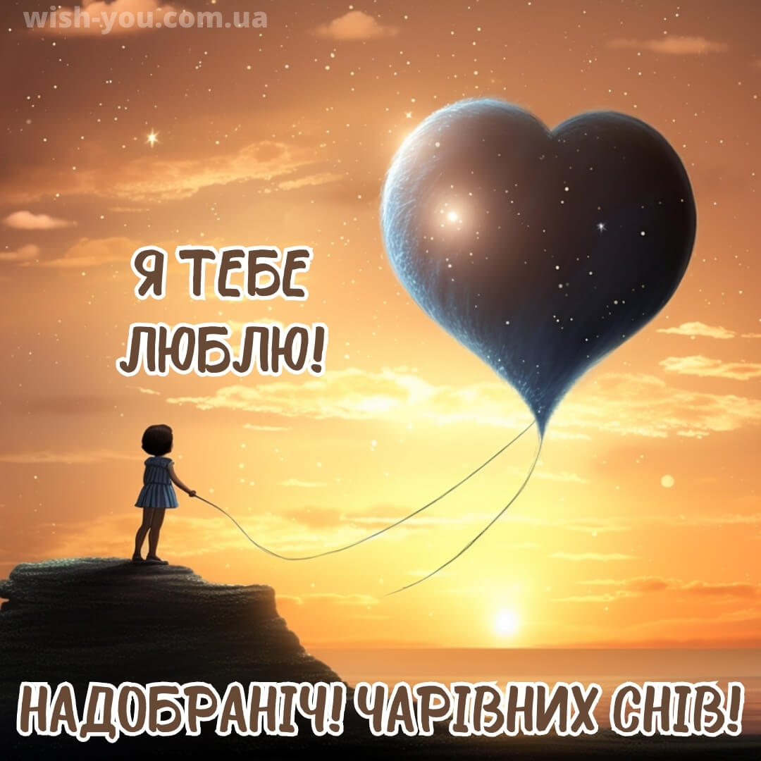 Нове романтичне побажання на добраніч коханій людині 8