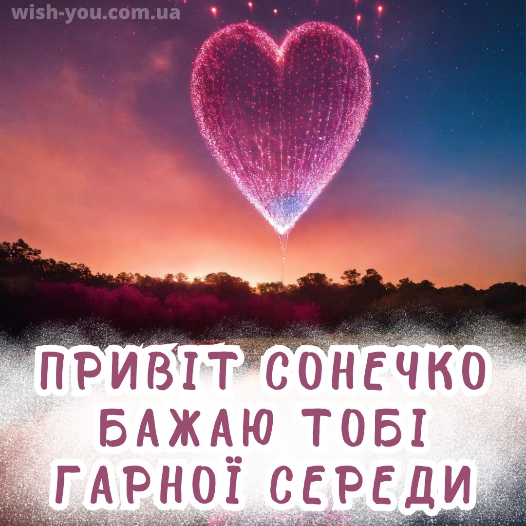Нова романтична листівка з середою 7