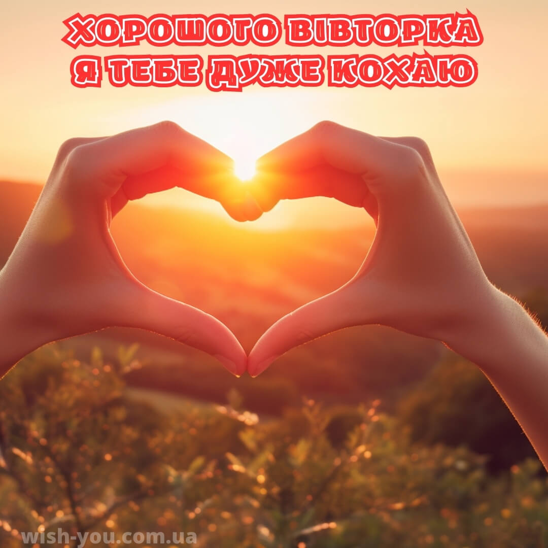 Нова романтична листівка з вівторком 10