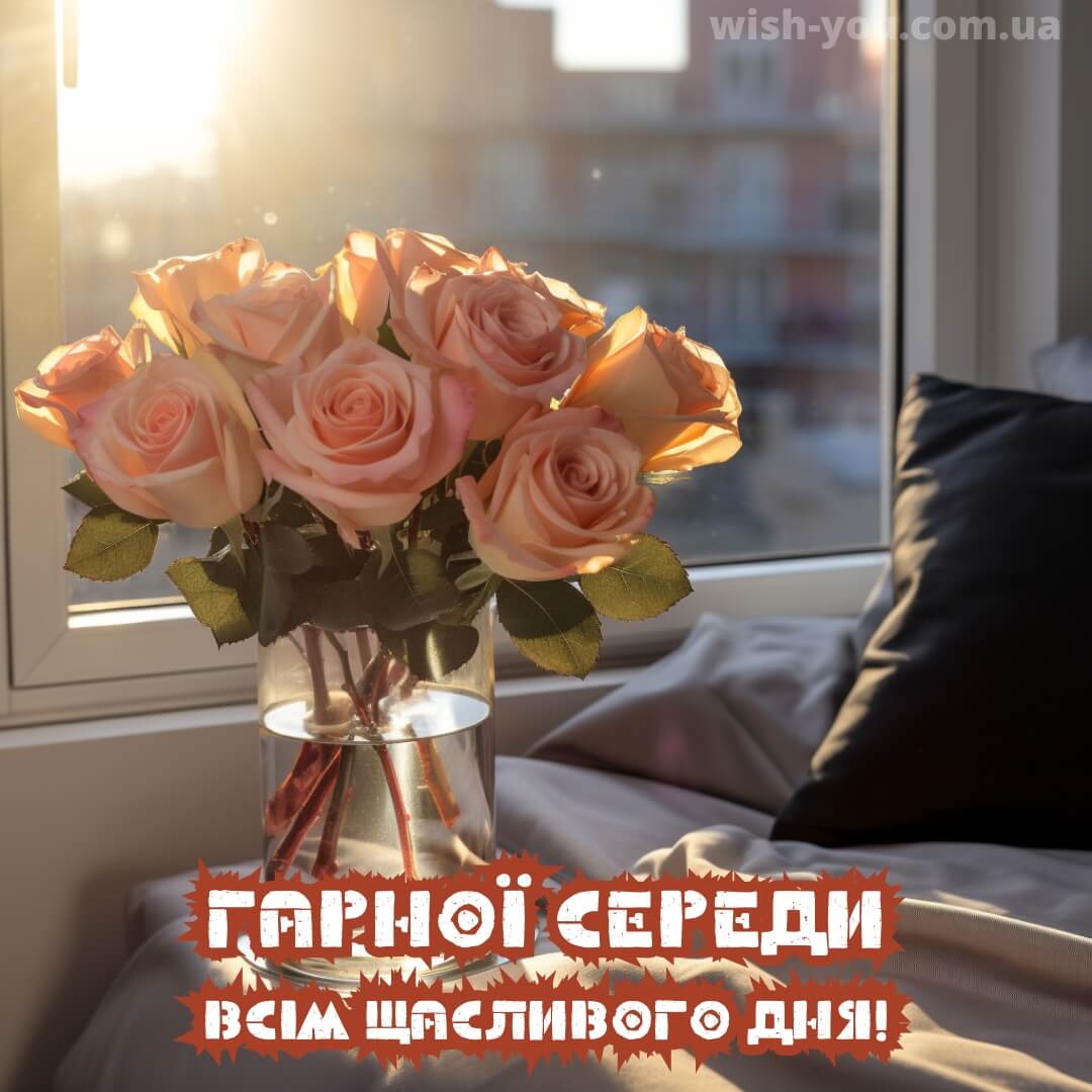Нова листівка з квітами на середу 1