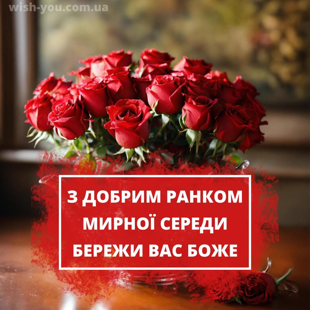 Нові картинки з добрим ранком середи квіти українською мовою