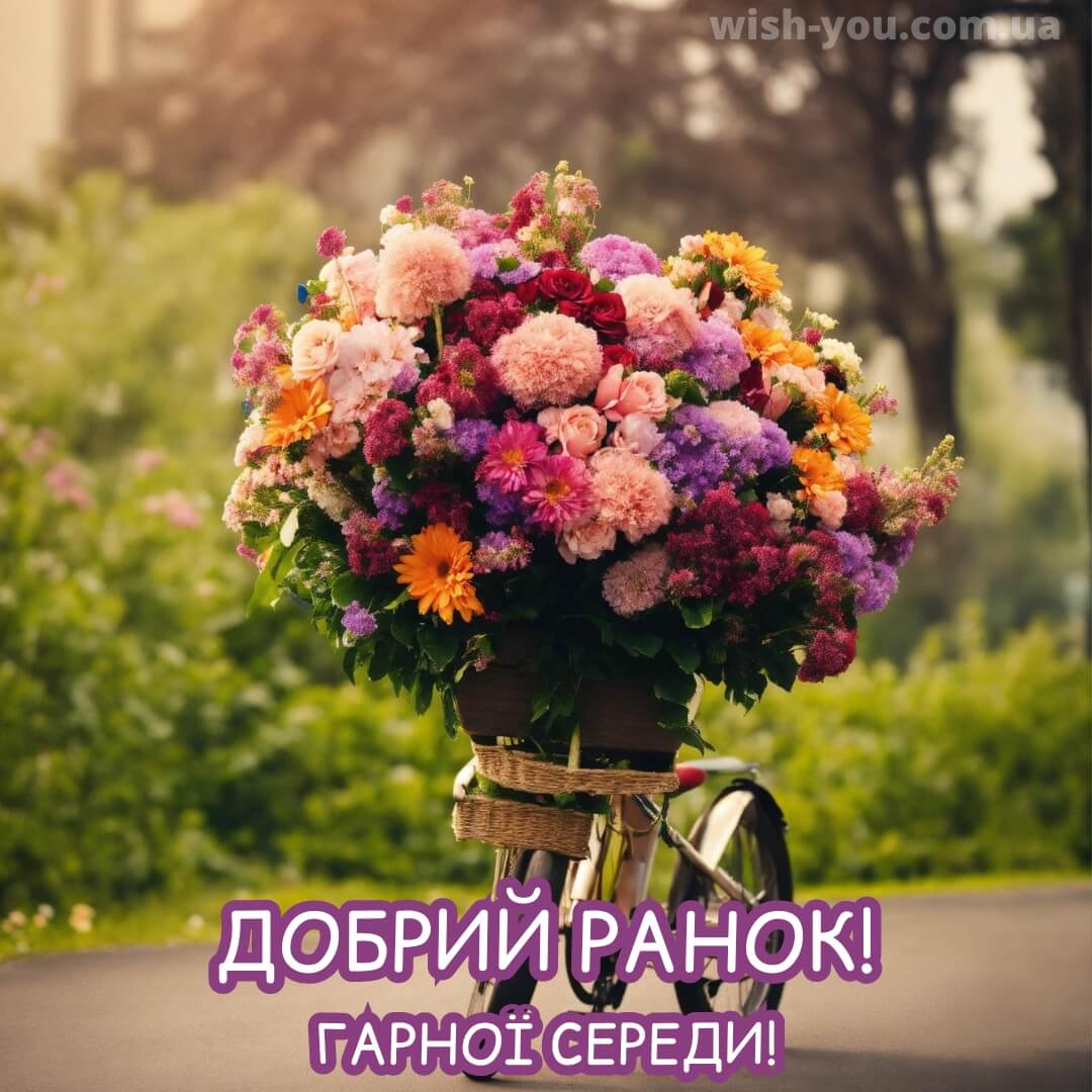 Нова листівка з квітами на середу 5
