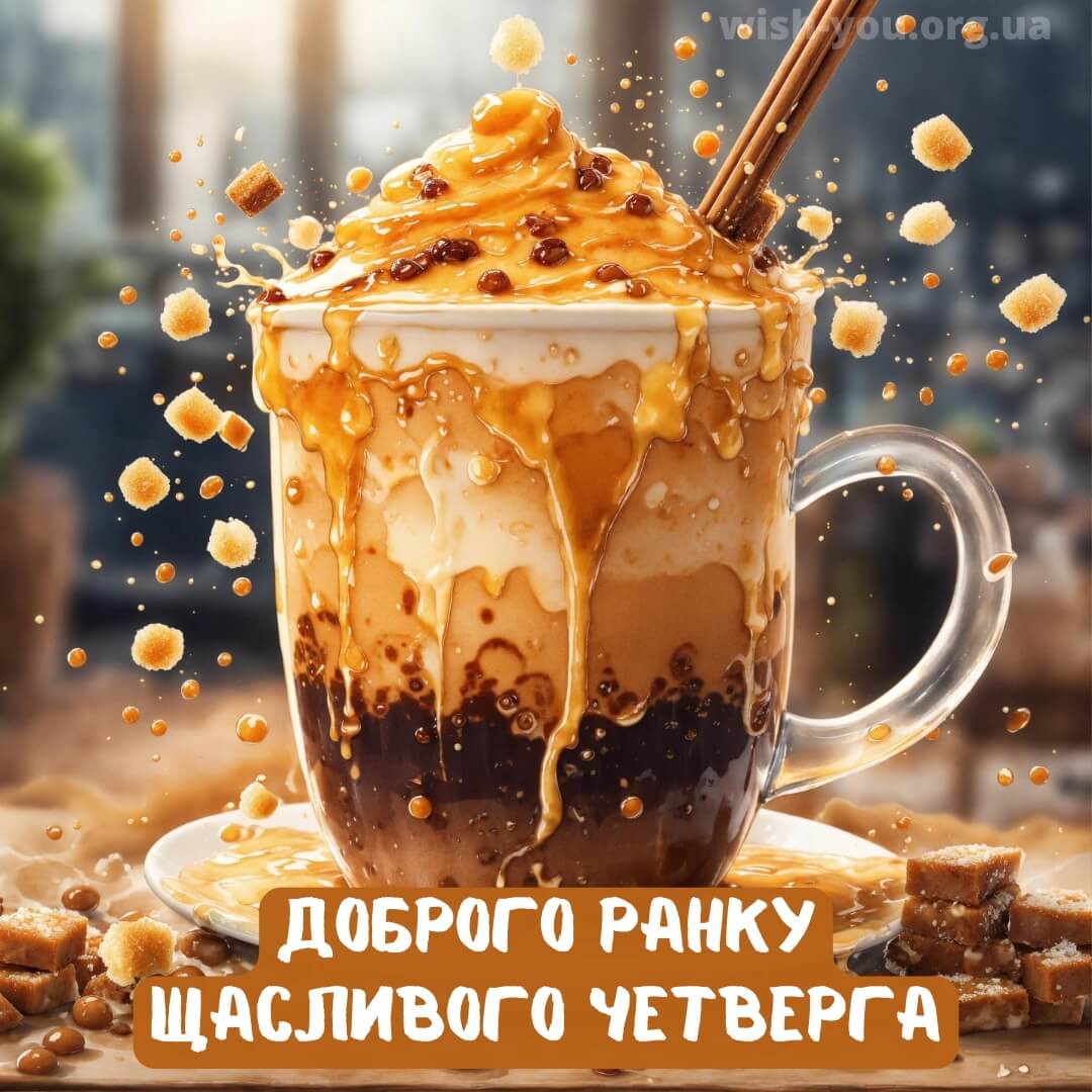 Нова листівка з четвергом з чашкою кави 5