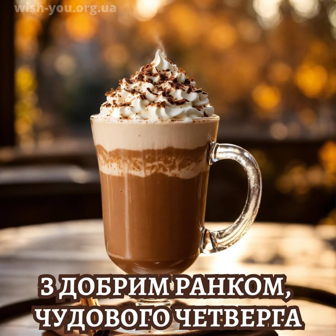 Нова листівка з четвергом з чашкою кави 6