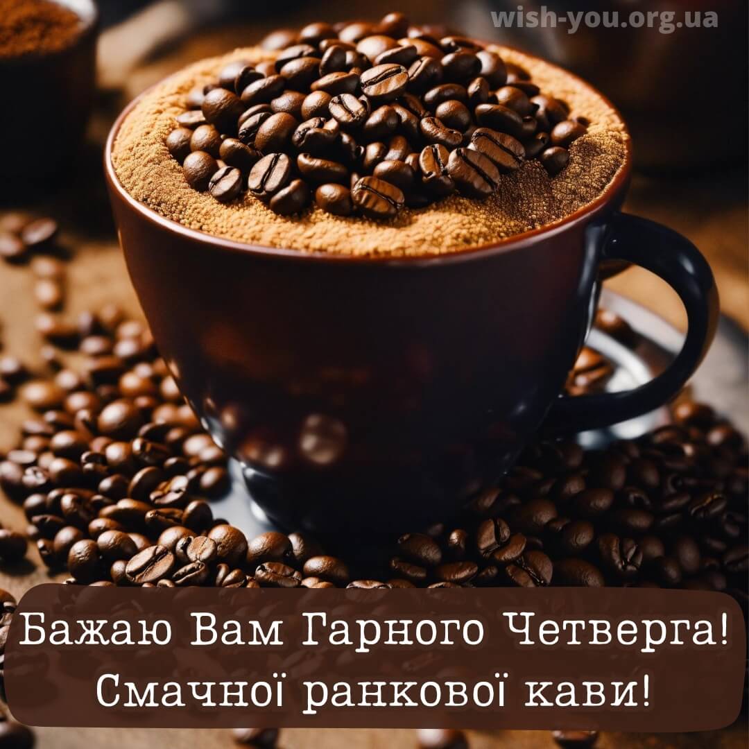 Нова листівка з четвергом з чашкою кави 8