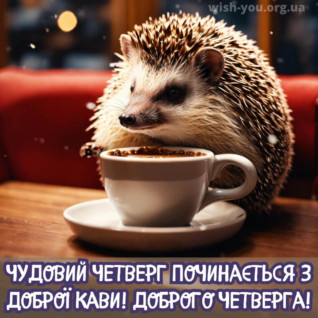 Нова листівка з четвергом з чашкою кави 9