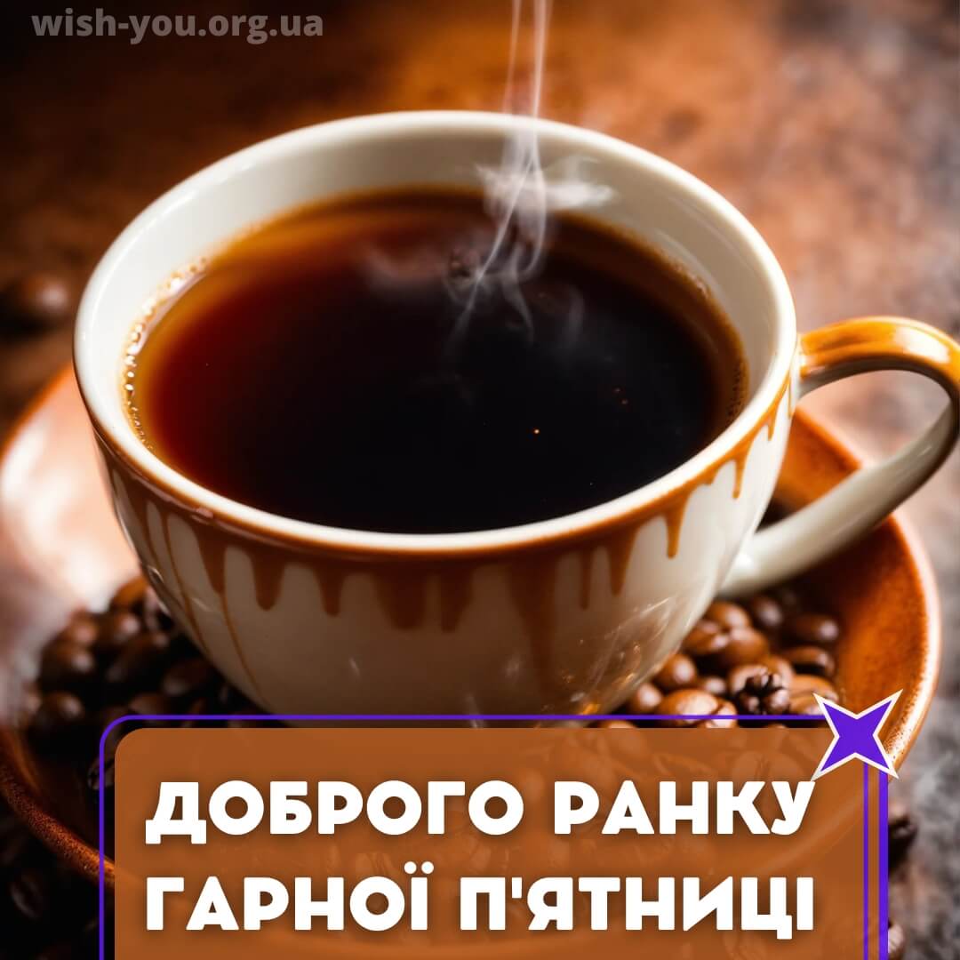 Нова листівка з пятницею з чашкою кави 2