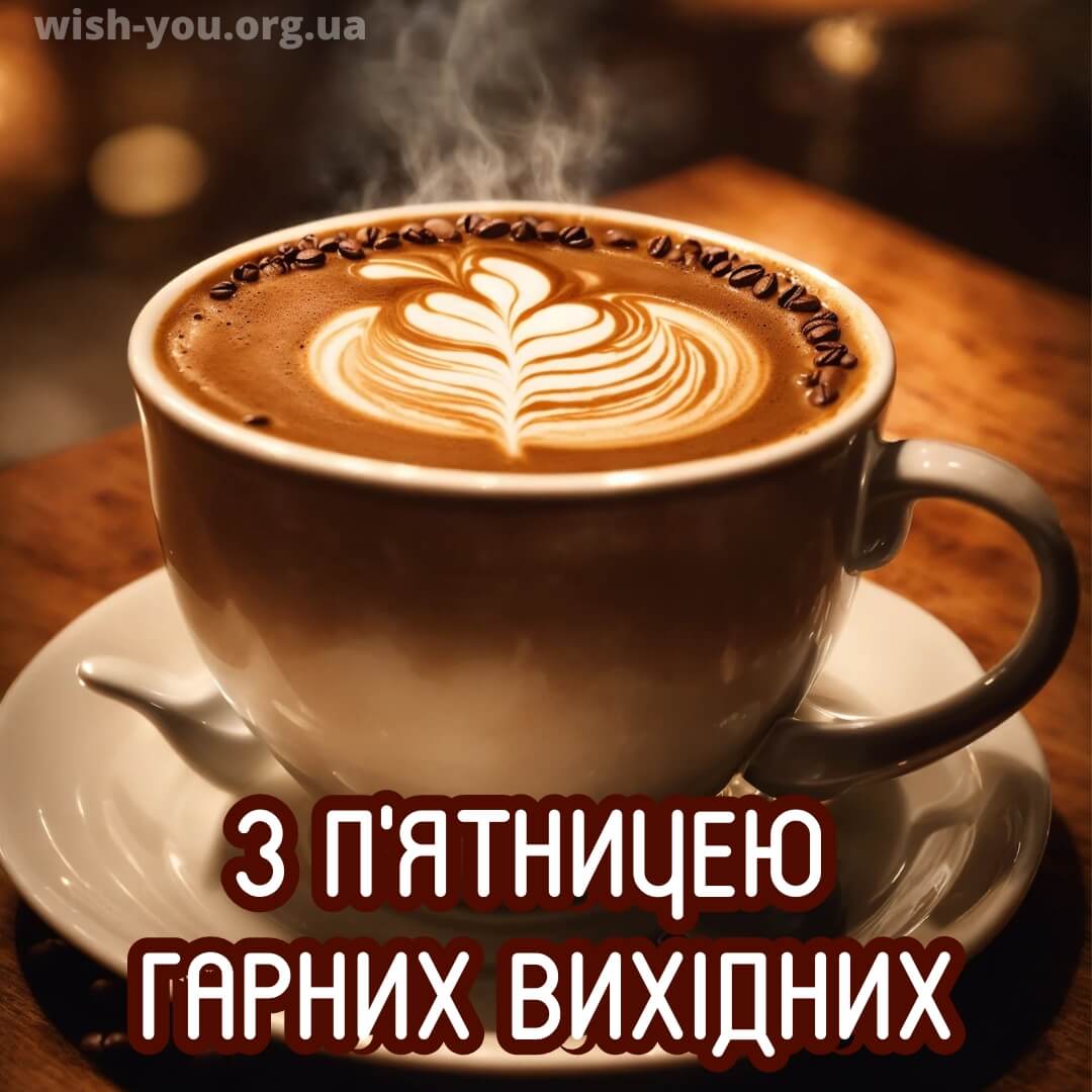 Нова листівка з пятницею з чашкою кави 3