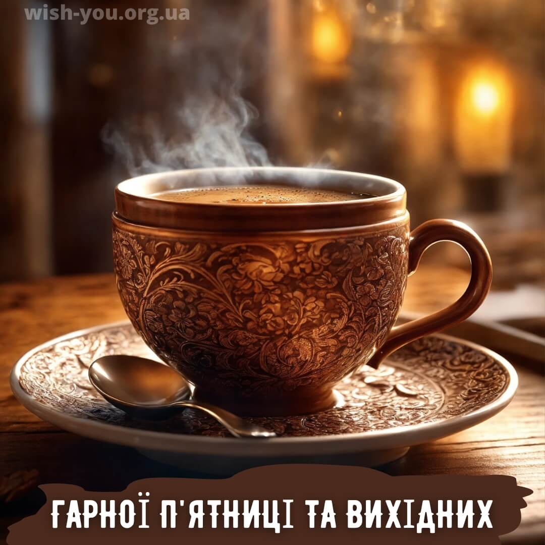 Нова листівка з пятницею з чашкою кави 4