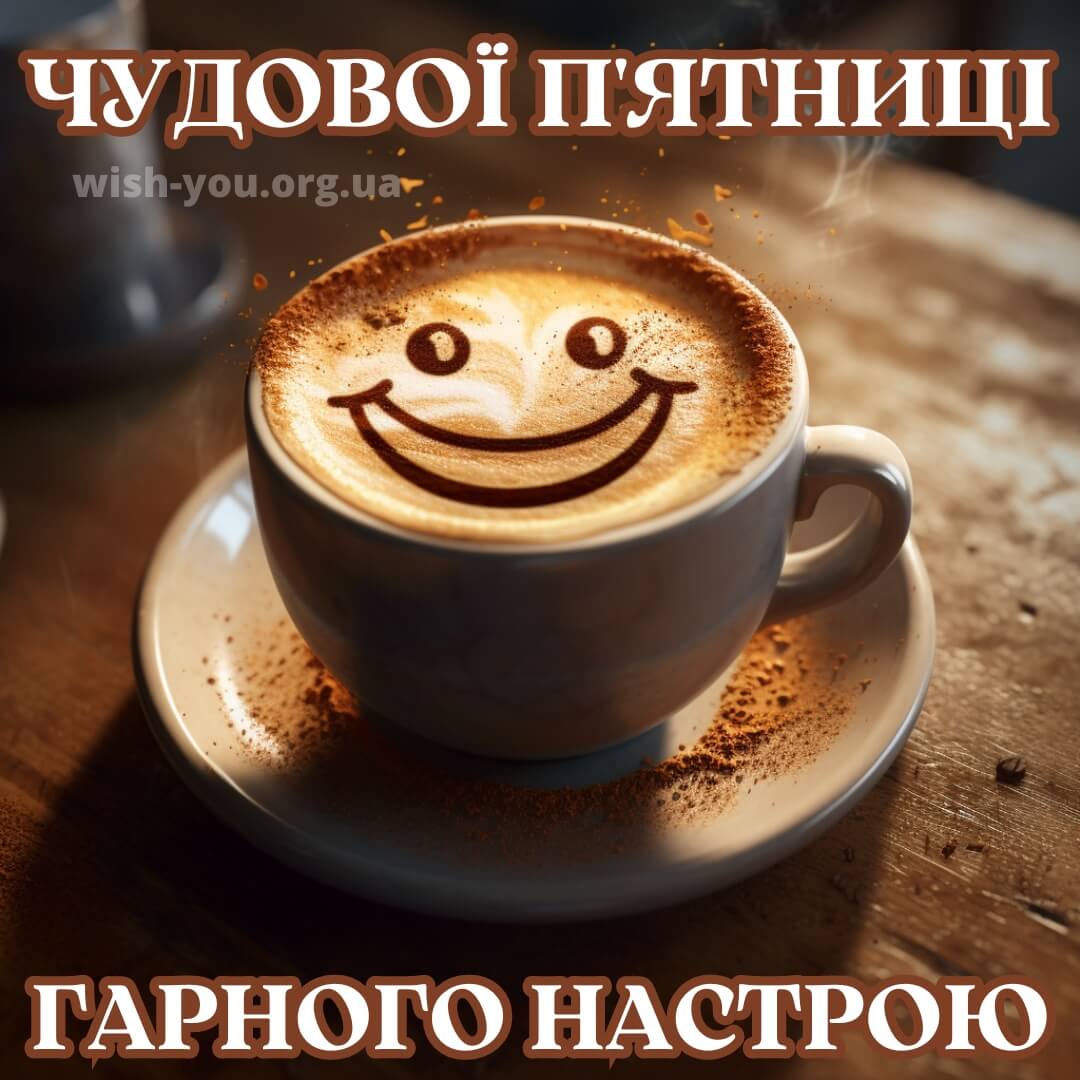 Нова листівка з пятницею з чашкою кави 5