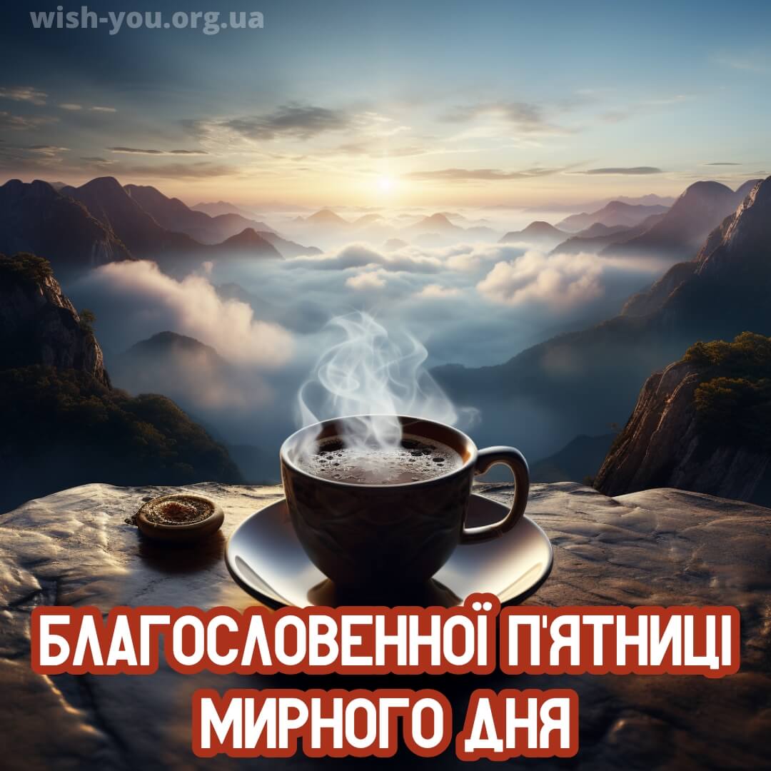 Нова листівка з пятницею з чашкою кави 7