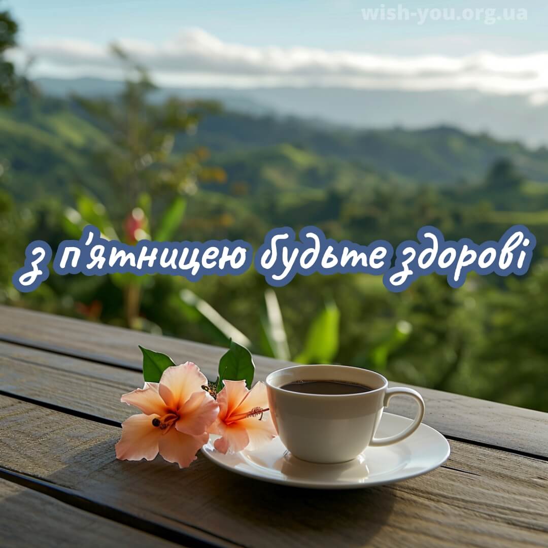 Нова листівка з пятницею з чашкою кави 9