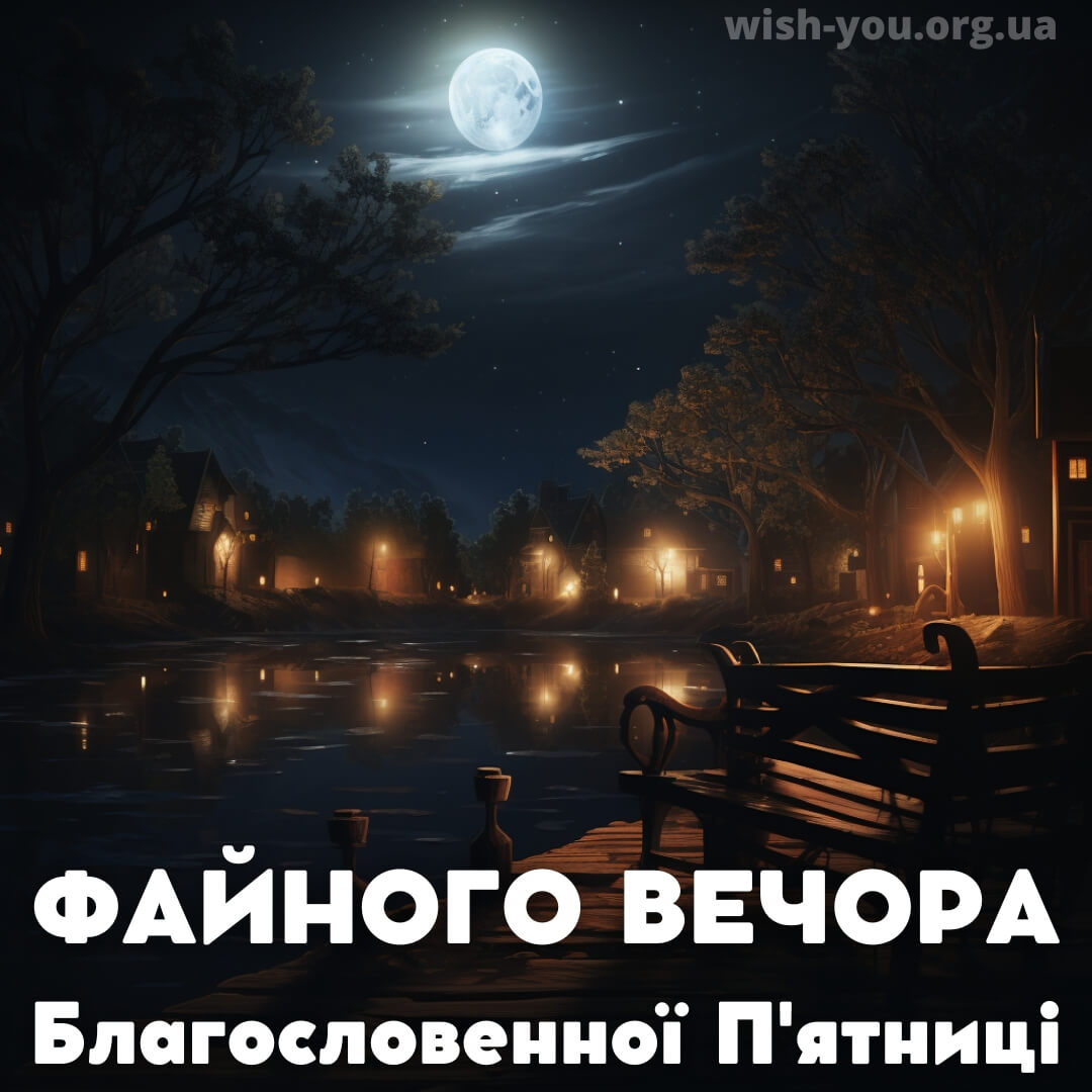 Нова листівка доброго вечора п'ятниці 1