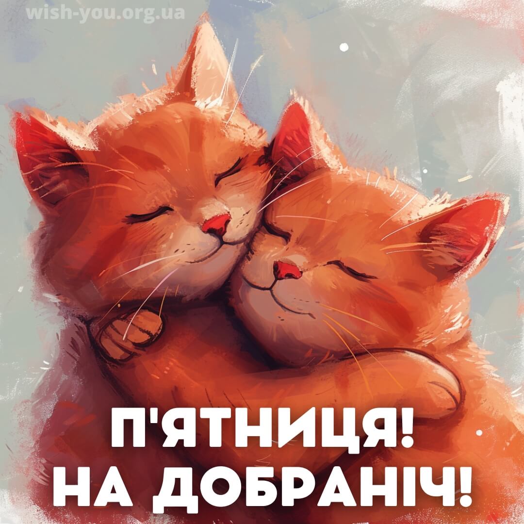 Нова листівка з пятницею добраніч 13