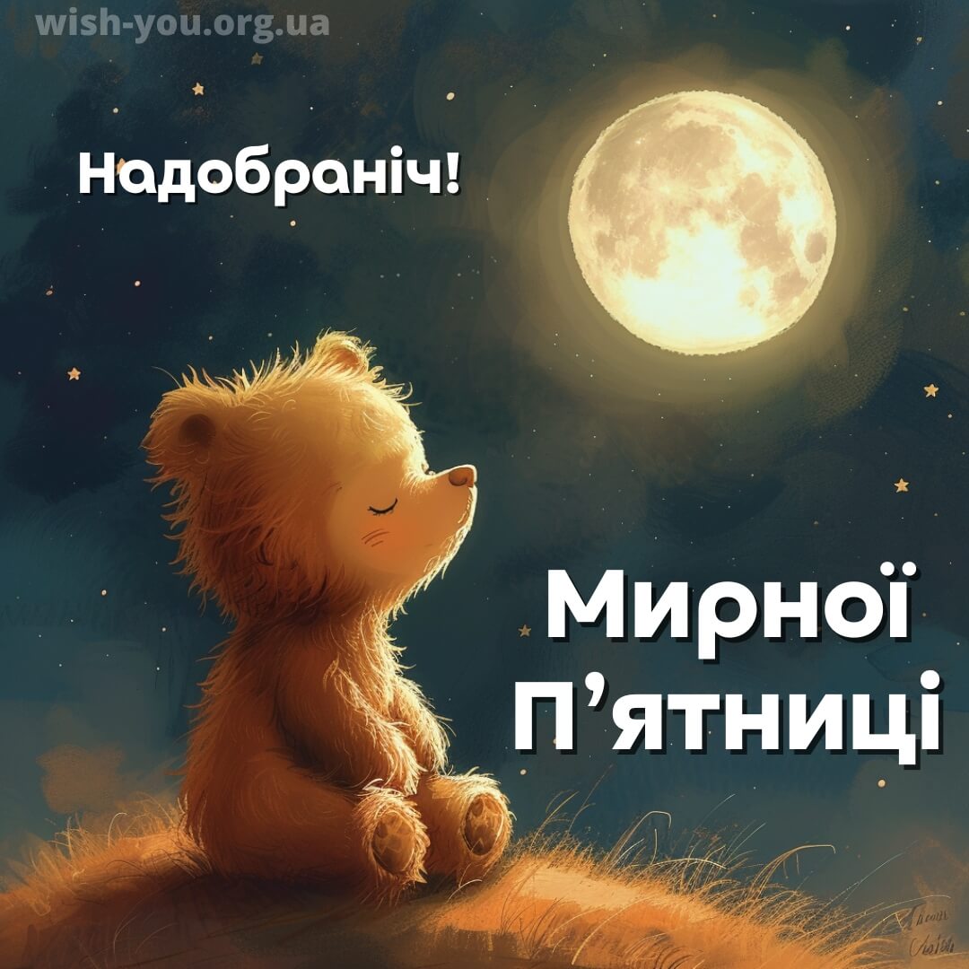 Нова листівка з пятницею добраніч 15