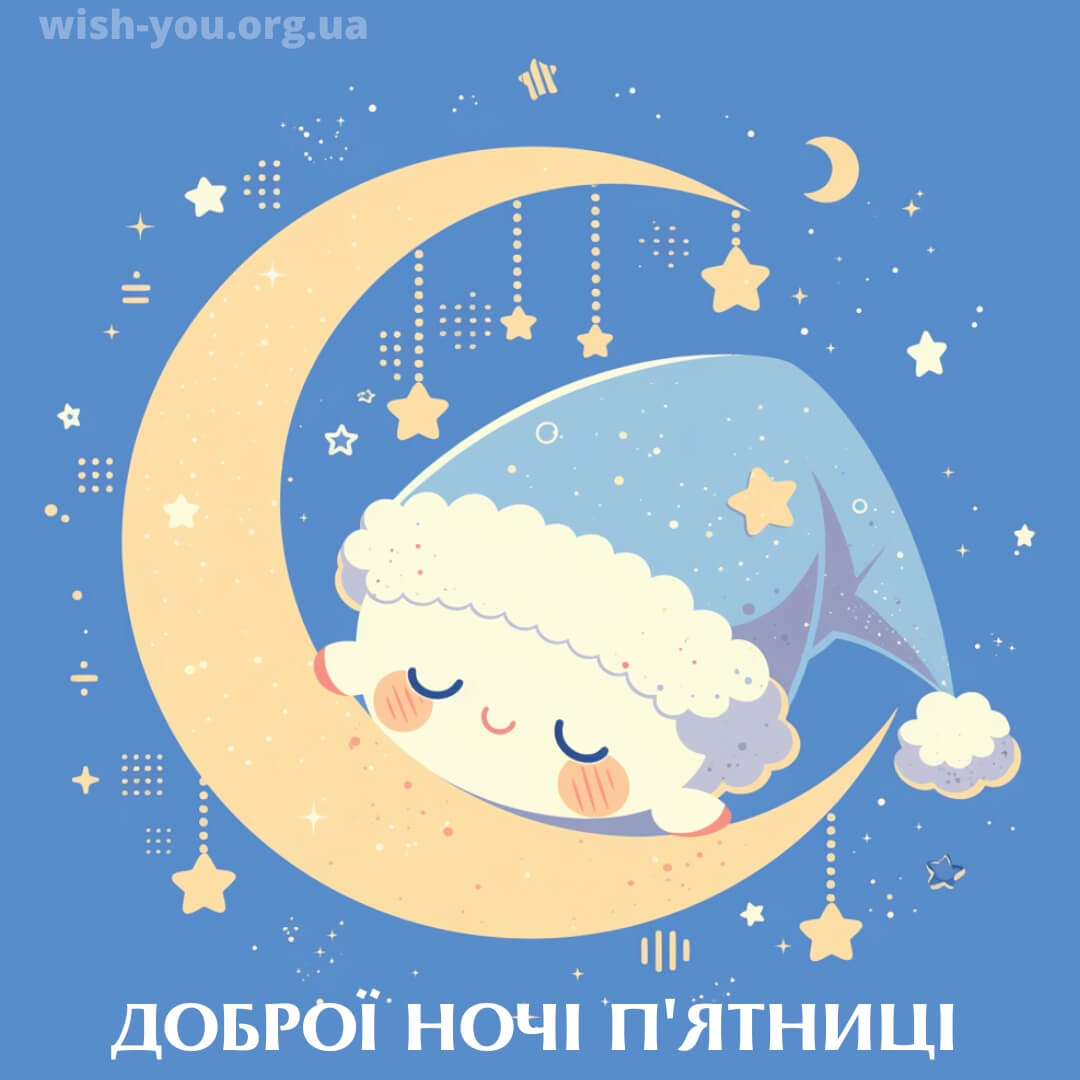 Нова листівка з пятницею добраніч 17